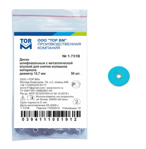 Стоматорг - Диски 1.731(B), d=12,7 мм шлифовальные с металлической втулкой для снятия излишков материала (50 шт), голубые (ТОР ВМ)